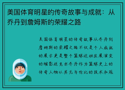 美国体育明星的传奇故事与成就：从乔丹到詹姆斯的荣耀之路