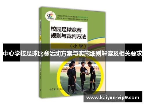 中心学校足球比赛活动方案与实施细则解读及相关要求