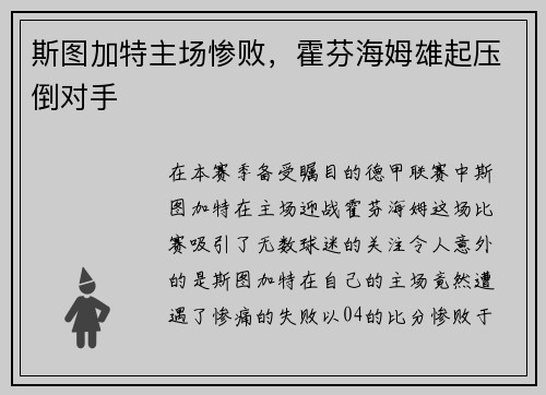 斯图加特主场惨败，霍芬海姆雄起压倒对手