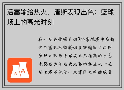 活塞输给热火，唐斯表现出色：篮球场上的高光时刻