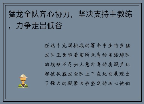 猛龙全队齐心协力，坚决支持主教练，力争走出低谷