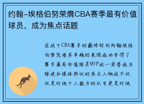约翰-埃格伯努荣膺CBA赛季最有价值球员，成为焦点话题