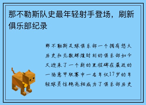 那不勒斯队史最年轻射手登场，刷新俱乐部纪录