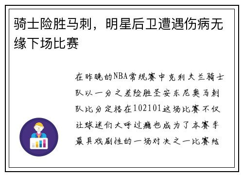 骑士险胜马刺，明星后卫遭遇伤病无缘下场比赛