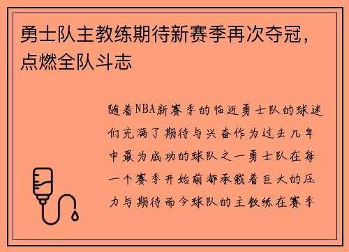 勇士队主教练期待新赛季再次夺冠，点燃全队斗志