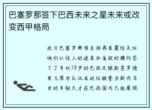 巴塞罗那签下巴西未来之星未来或改变西甲格局