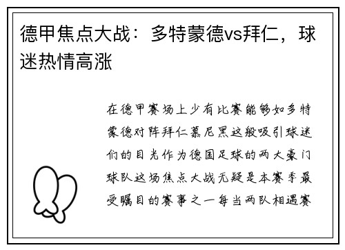 德甲焦点大战：多特蒙德vs拜仁，球迷热情高涨