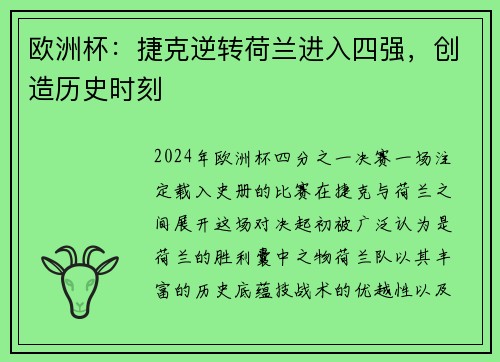 欧洲杯：捷克逆转荷兰进入四强，创造历史时刻
