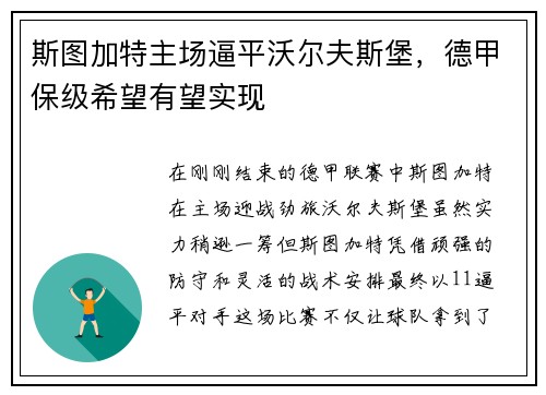 斯图加特主场逼平沃尔夫斯堡，德甲保级希望有望实现