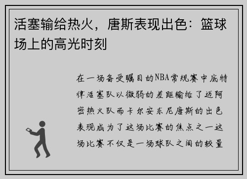 活塞输给热火，唐斯表现出色：篮球场上的高光时刻