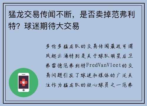 猛龙交易传闻不断，是否卖掉范弗利特？球迷期待大交易