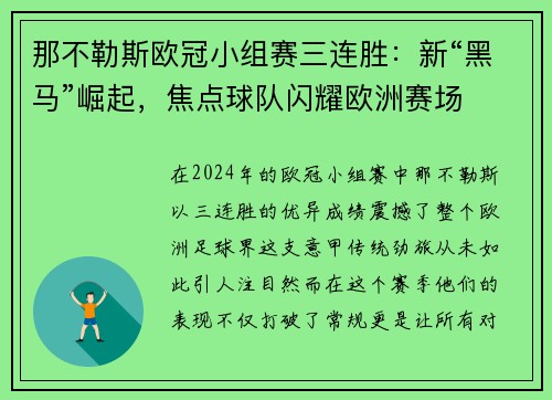 那不勒斯欧冠小组赛三连胜：新“黑马”崛起，焦点球队闪耀欧洲赛场