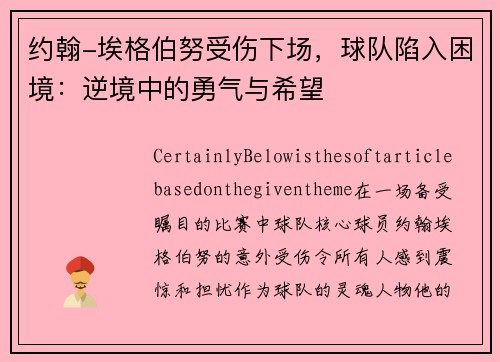 约翰-埃格伯努受伤下场，球队陷入困境：逆境中的勇气与希望