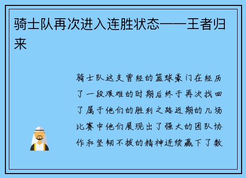 骑士队再次进入连胜状态——王者归来