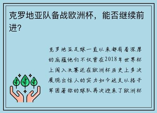 克罗地亚队备战欧洲杯，能否继续前进？