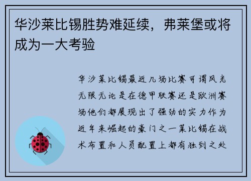 华沙莱比锡胜势难延续，弗莱堡或将成为一大考验